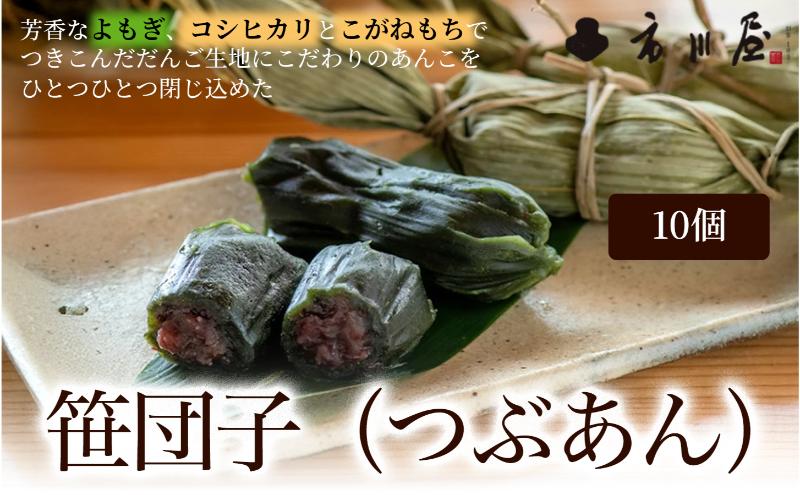 笹団子（冷凍）つぶあん　１０個入り 新潟県 新潟市
