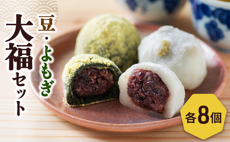 餅 豆大福8個、よもぎ大福8個のセット 新潟県 新潟市