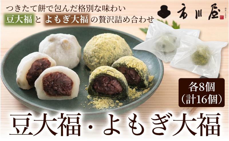 餅 豆大福8個、よもぎ大福8個のセット 新潟県 新潟市