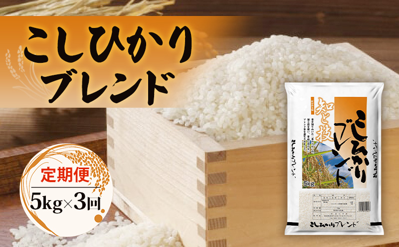 【定期便】コシヒカリブレンド5kg×3回 米 こしひかり ブレンド 定期 新潟市
