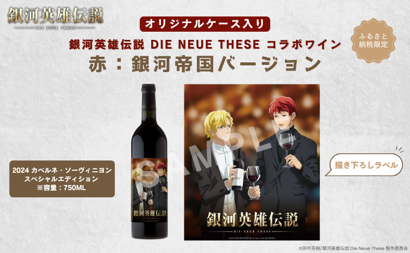 銀河英雄伝説 Die Neue These コラボワイン 赤（オリジナルケース入り）