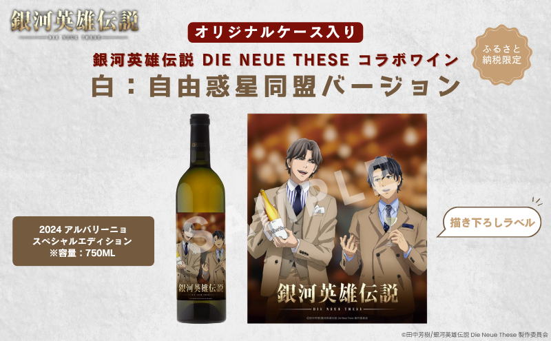 銀河英雄伝説 Die Neue These コラボワイン 白（オリジナルケース入り）