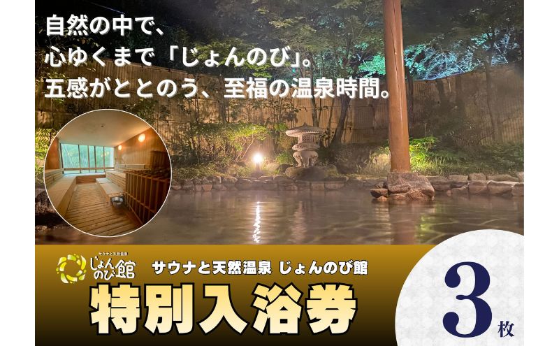 じょんのび館入浴券3枚　新潟市 人気温泉 温泉 サウナ 天然温泉 露天風呂 大浴場 ジャグジー