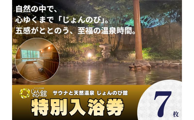 じょんのび館入浴券7枚　新潟市 人気温泉 温泉 サウナ 天然温泉 露天風呂 大浴場 ジャグジー