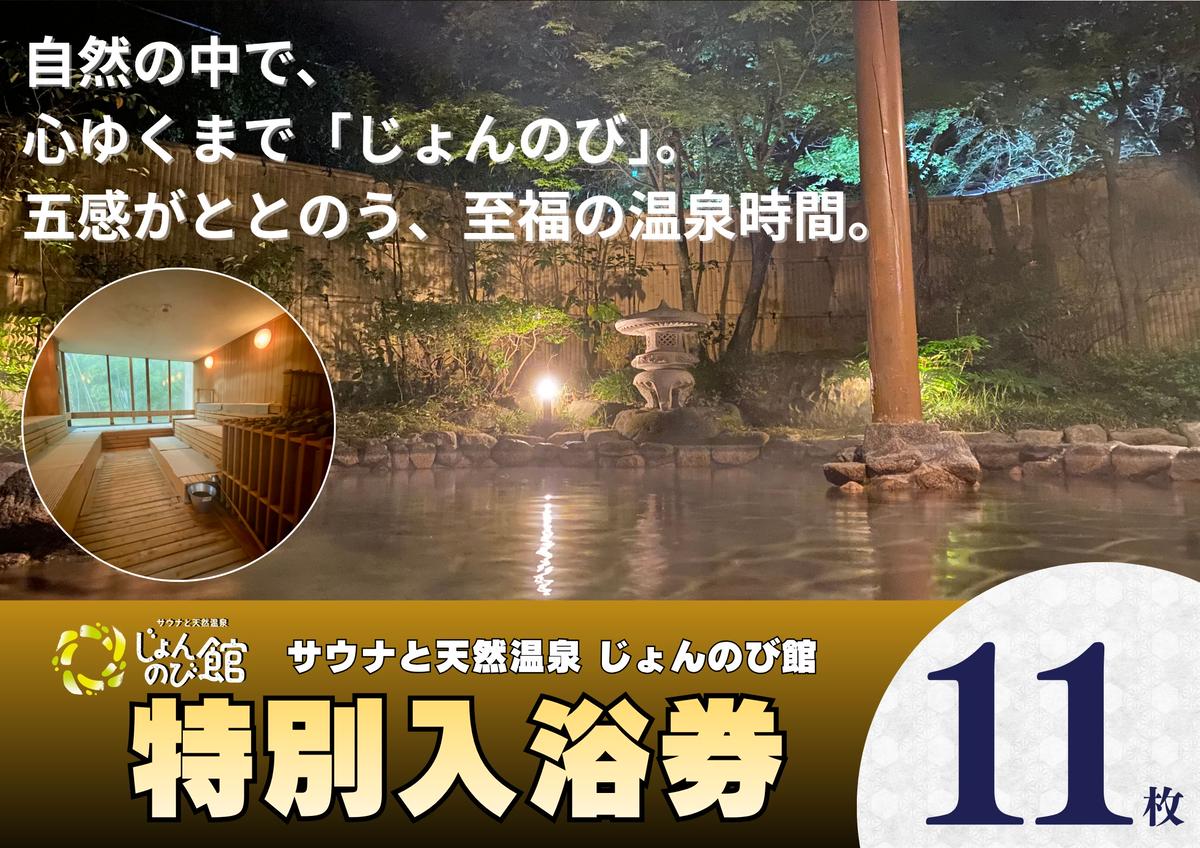 じょんのび館入浴券11枚　新潟市 人気温泉 温泉 サウナ 天然温泉 露天風呂 大浴場 ジャグジー