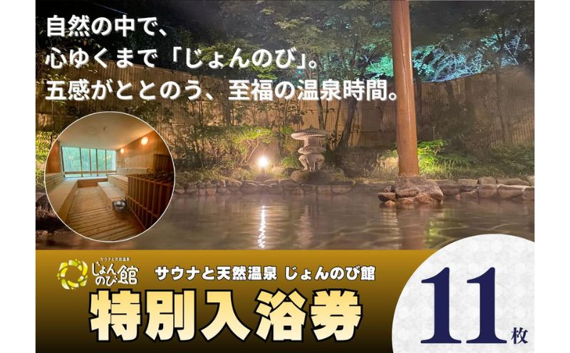 じょんのび館入浴券11枚　新潟市 人気温泉 温泉 サウナ 天然温泉 露天風呂 大浴場 ジャグジー