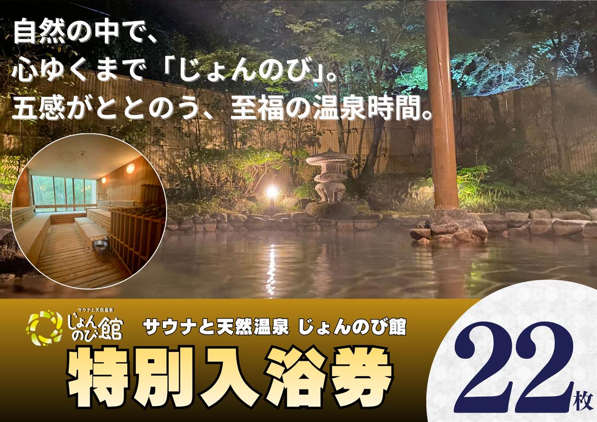 じょんのび館入浴券22枚　新潟市 人気温泉 温泉 サウナ 天然温泉 露天風呂 大浴場 ジャグジー