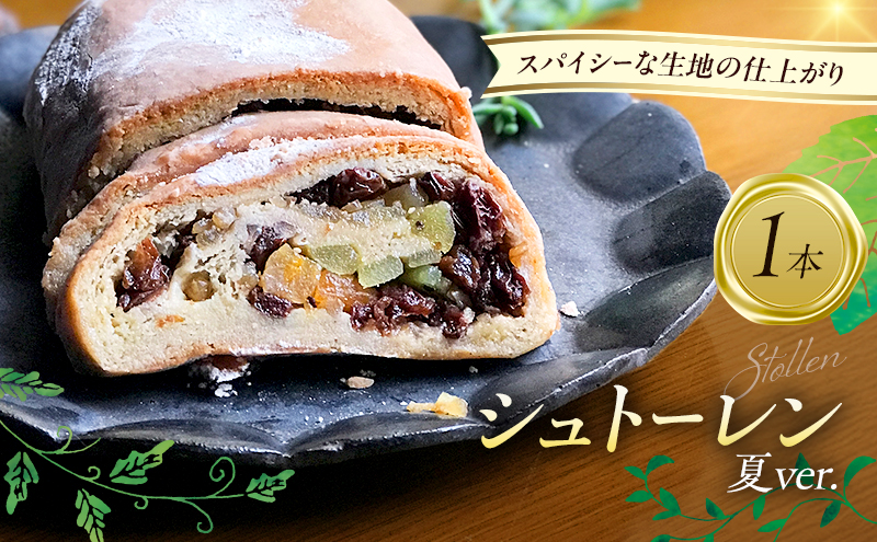 「世界一のシュトーレン・夏バージョン」 お菓子 洋菓子 伝統菓子 シュトーレン 新潟市