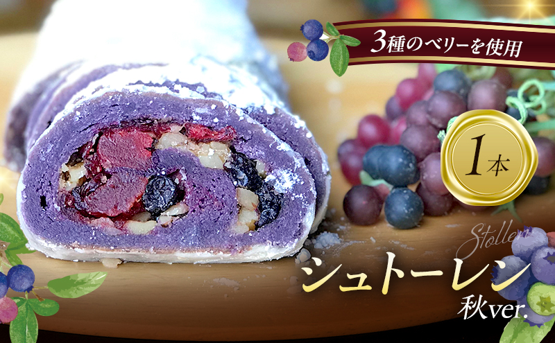 「世界一のシュトーレン・秋バージョン」 お菓子 洋菓子 伝統菓子 シュトーレン 新潟市