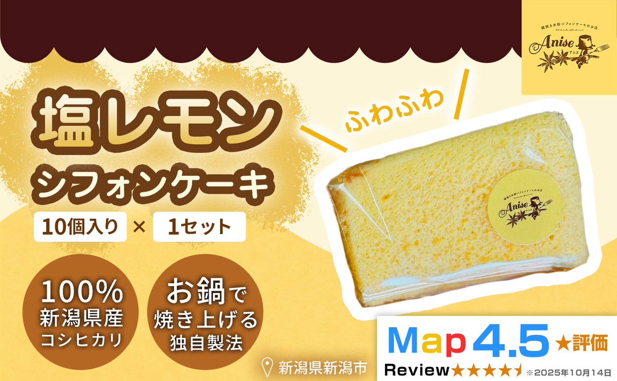 【新潟県産米粉100％使用】シフォンケーキ 塩レモン 1セット(10個） | 鍋焼き グルテンフリー 健康 ヘルシー 焼き菓子 お菓子 スイーツ ギフト 贈り物 新潟市