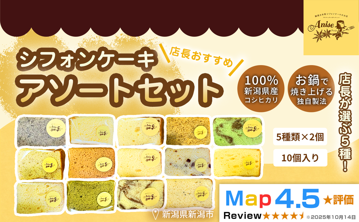 【新潟県産米粉100％使用】シフォンケーキ 5種類、2個ずつ10個のセット
店長おすすめセット） | 鍋焼き グルテンフリー 健康 ヘルシー 焼き菓子 お菓子 スイーツ ギフト 贈り物 新潟市