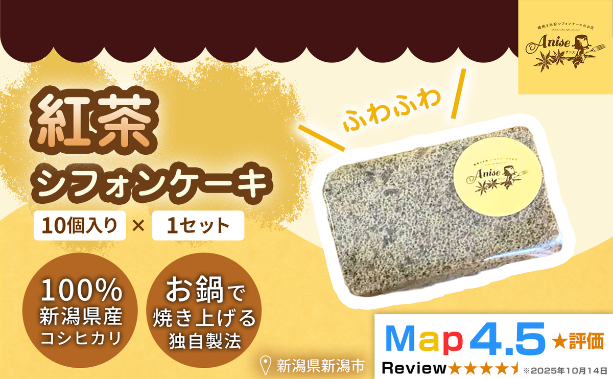 【新潟県産米粉100％使用】シフォンケーキ 紅茶 1セット(10個） | 鍋焼き グルテンフリー 健康 ヘルシー 焼き菓子 お菓子 スイーツ ギフト 贈り物 新潟市