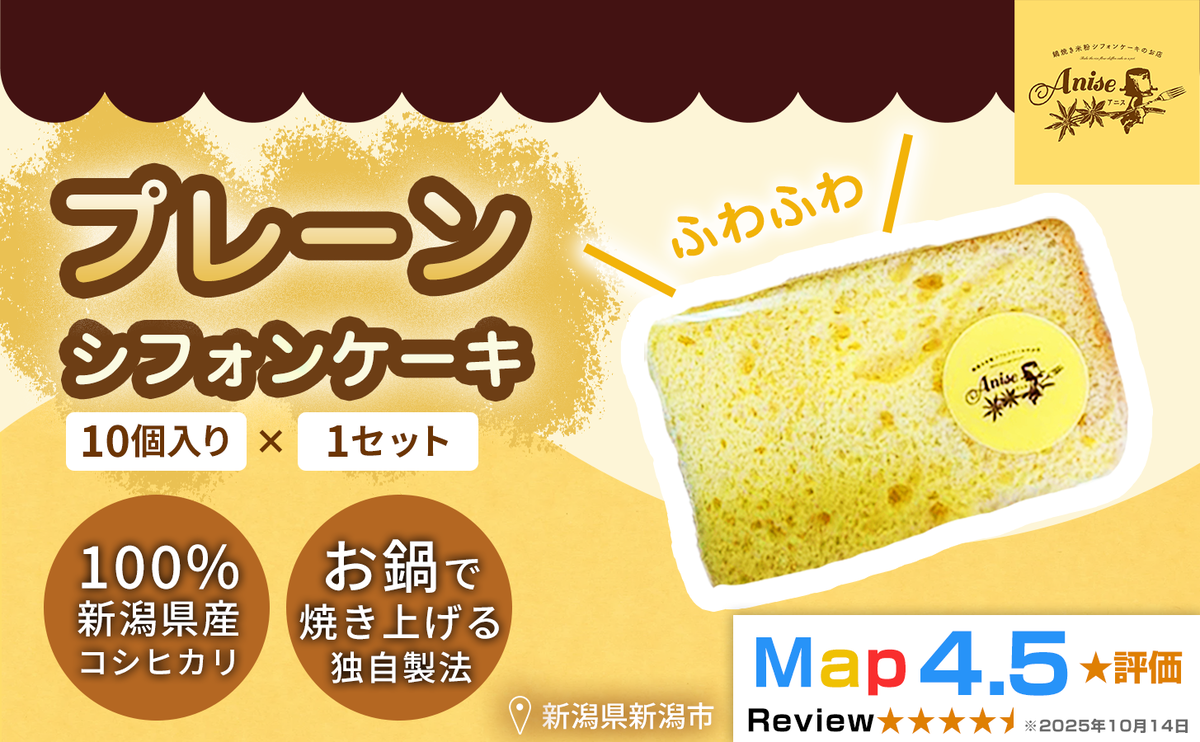 【新潟県産米粉100％使用】シフォンケーキ プレーン1セット(10個） | 鍋焼き グルテンフリー 健康 ヘルシー 焼き菓子 お菓子 スイーツ ギフト 贈り物 新潟市
