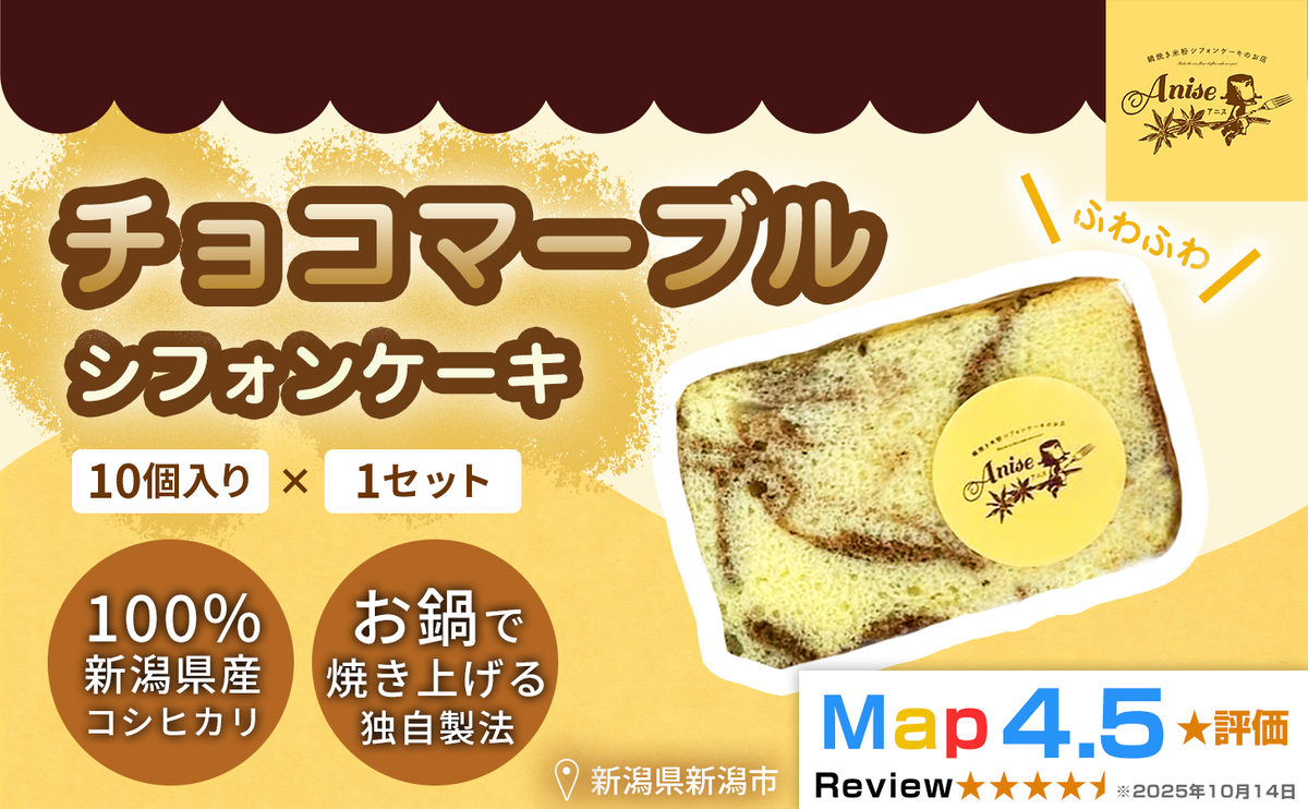 【新潟県産米粉100％使用】シフォンケーキ チョコマーブル 1セット(10個） | 鍋焼き グルテンフリー 健康 ヘルシー 焼き菓子 お菓子 スイーツ ギフト 贈り物 新潟市