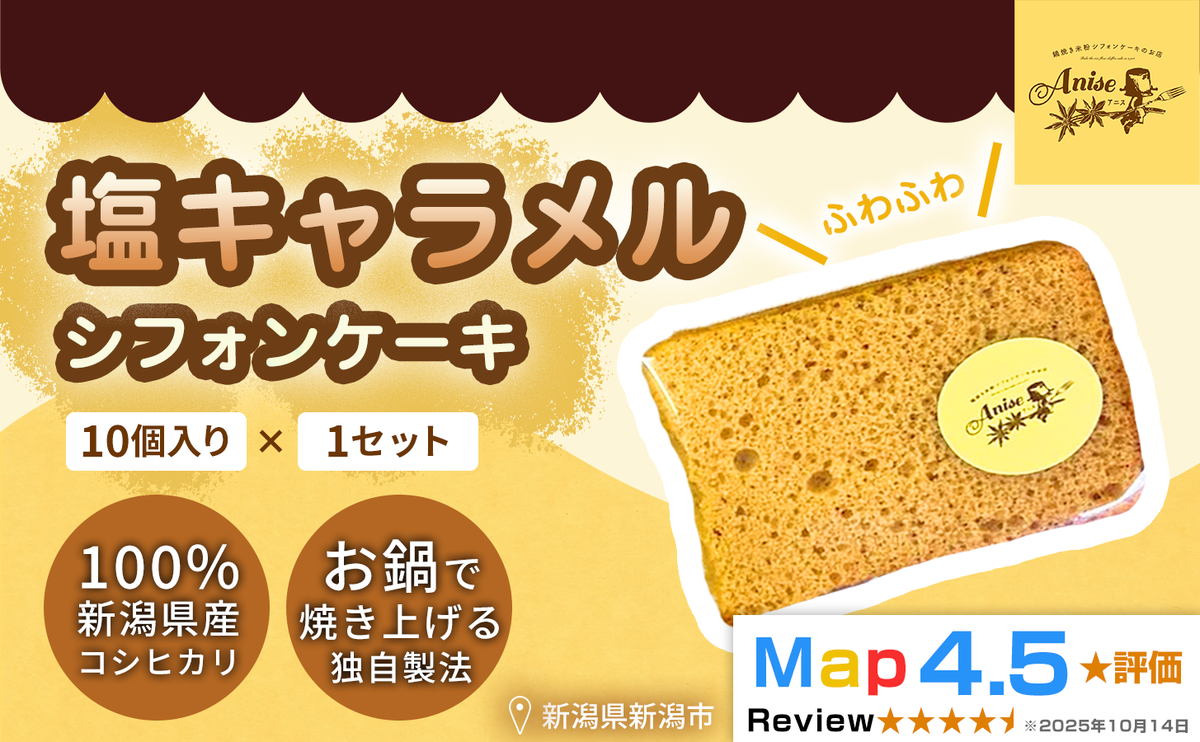 【新潟県産米粉100％使用】シフォンケーキ 塩キャラメル 1セット(10個） | 鍋焼き グルテンフリー 健康 ヘルシー 焼き菓子 お菓子 スイーツ ギフト 贈り物 新潟市