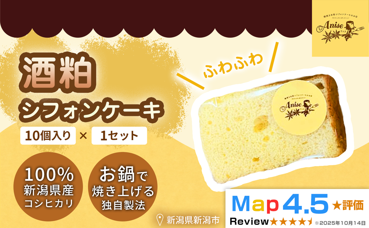 【新潟県産米粉100％使用】シフォンケーキ酒粕 1セット(10個） | 鍋焼き グルテンフリー 健康 ヘルシー 焼き菓子 お菓子 スイーツ ギフト 贈り物 新潟市