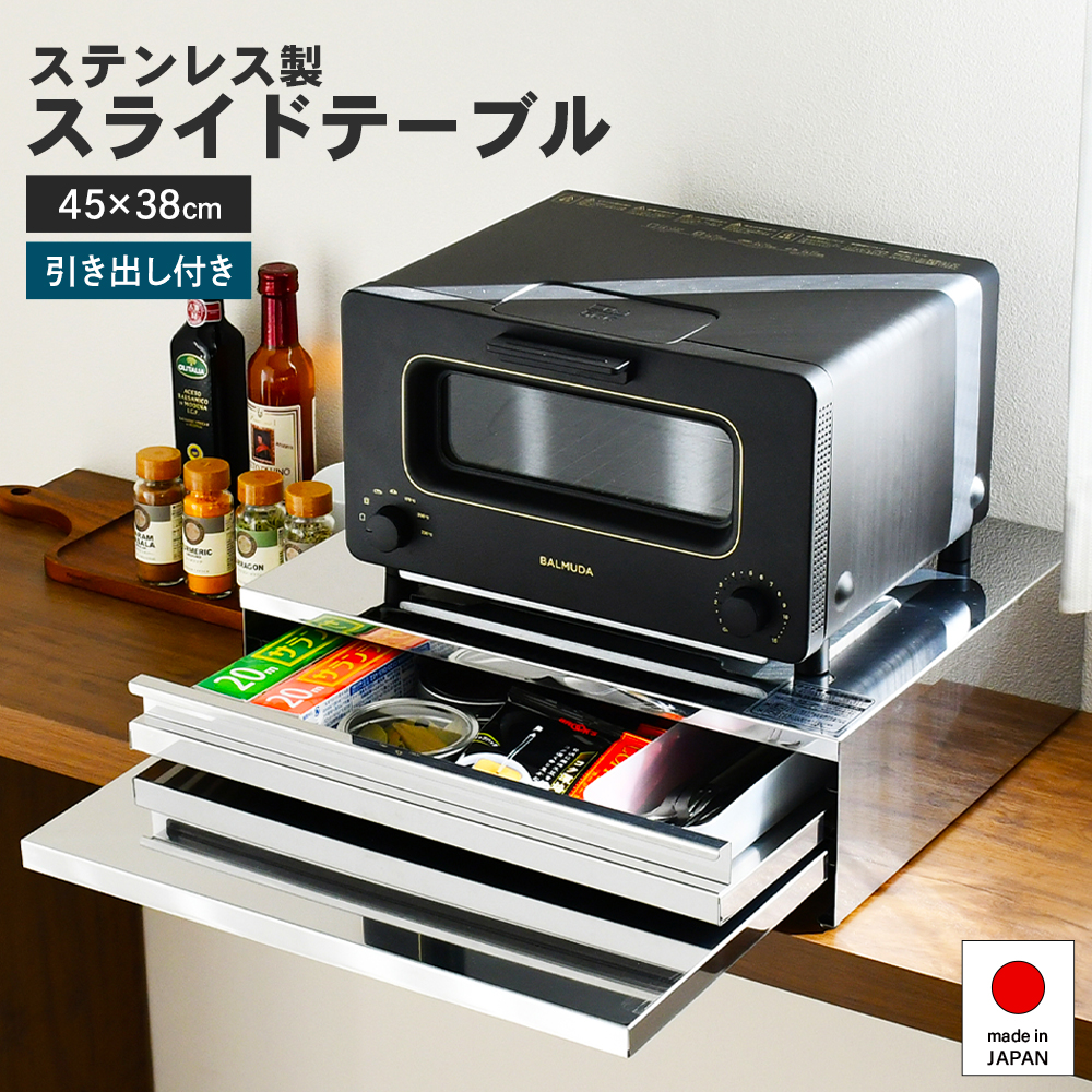 角皿が入るステンレス製スライドテーブル 幅45 ｜ 2471 足立製作所 キッチン収納 省スペース 有効活用 家電下 スライドテーブル 新潟