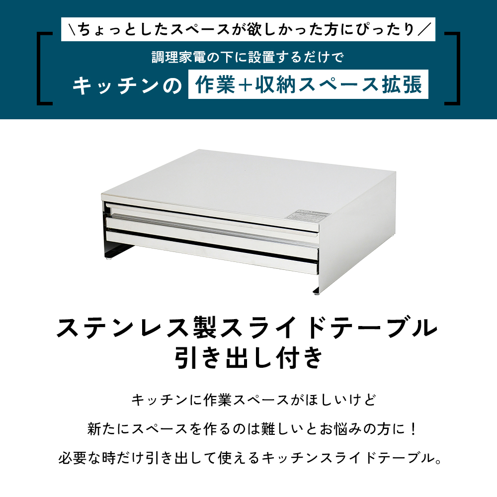 角皿が入るステンレス製スライドテーブル 幅45 ｜ 2471 足立製作所 キッチン収納 省スペース 有効活用 家電下 スライドテーブル 新潟