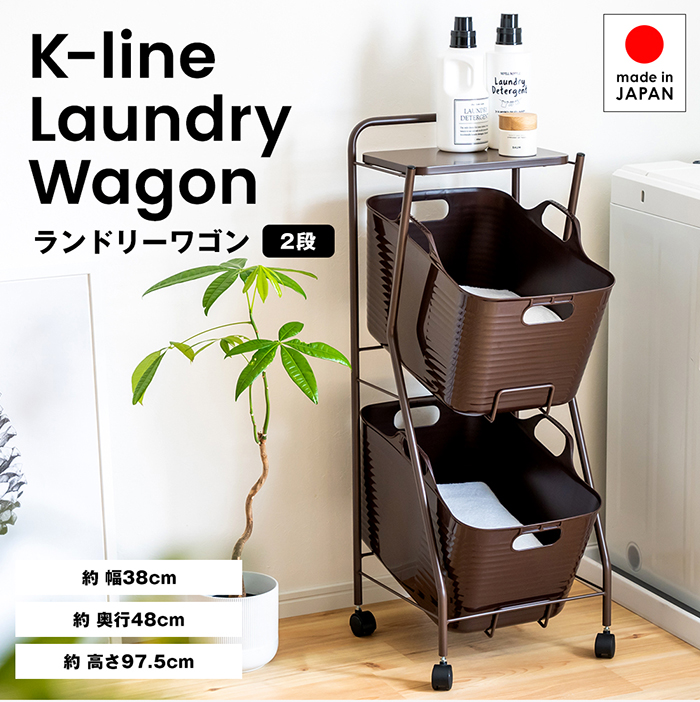 Kラインランドリーワゴン 2段（ブラウン） ｜ AD13BR 足立製作所 ランドリーバスケット キャスター付き ランドリーボックス ランドリー収納 おしゃれ 収納バスケット 脱衣カゴ 単身 新潟
