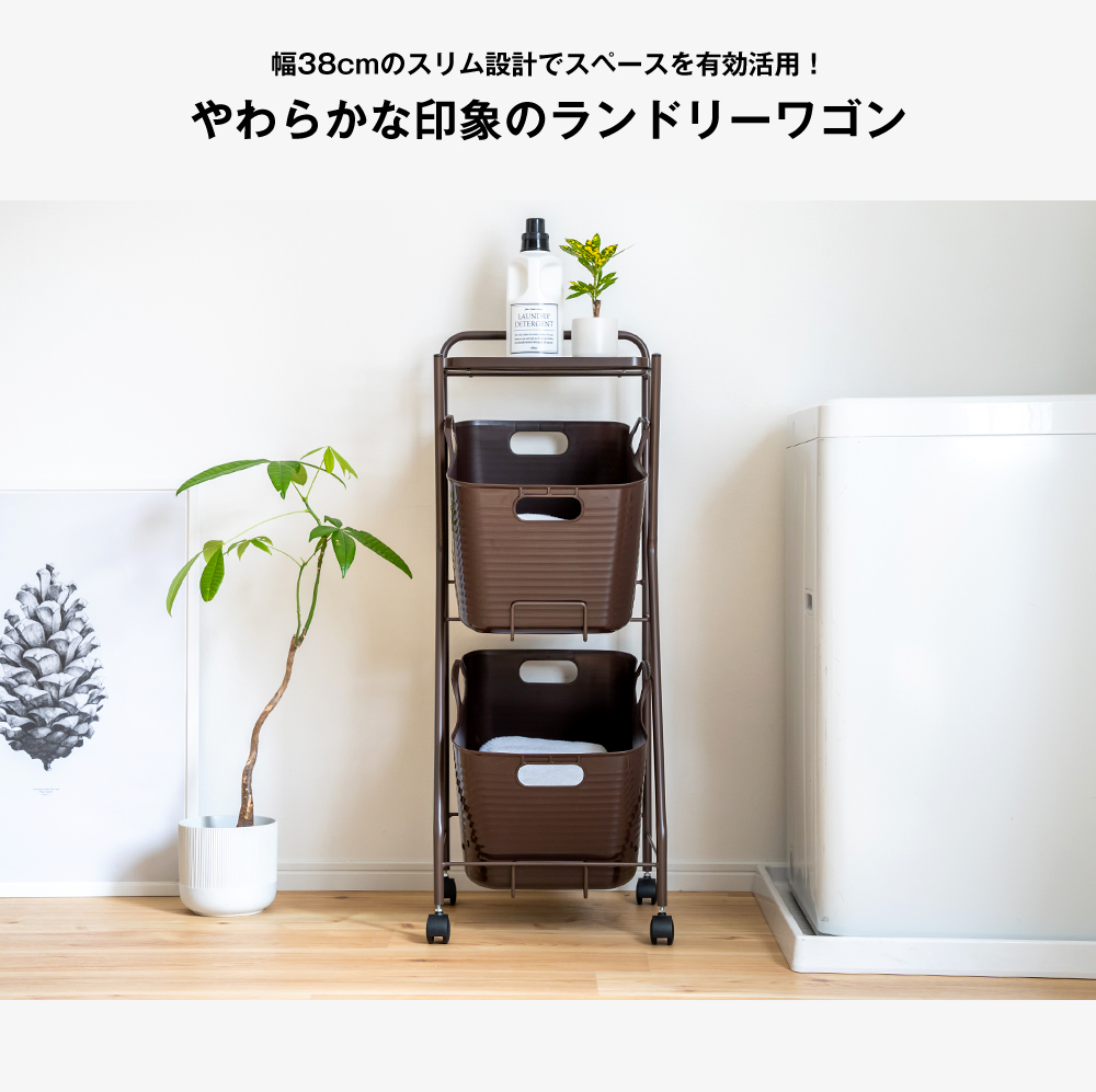Kラインランドリーワゴン 2段（ブラウン） ｜ AD13BR 足立製作所 ランドリーバスケット キャスター付き ランドリーボックス ランドリー収納 おしゃれ 収納バスケット 脱衣カゴ 単身 新潟