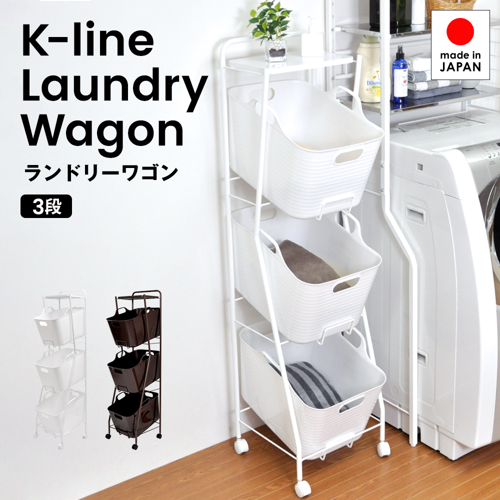 Kラインランドリーワゴン 3段（ブラウン） ｜ AD19BR 足立製作所 ランドリーバスケット キャスター付き ランドリーボックス ランドリー収納 おしゃれ 収納バスケット 脱衣カゴ ファミリー 新潟