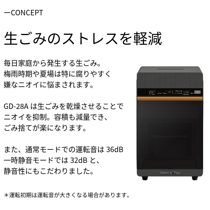 家庭用生ごみ乾燥機　GD-28A