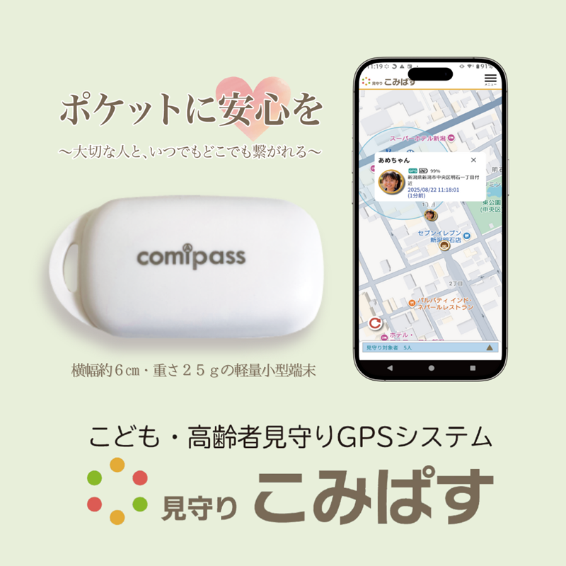 こども・高齢者見守りGPSシステム　見守りこみぱす　～ポケットに安心を～ご家族をGPSでしっかり見守り