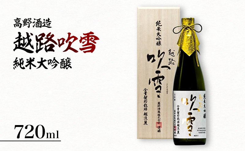 越路吹雪 純米大吟醸 越淡麗35 720ml　純米大吟醸酒 お酒 日本酒 大吟醸酒
