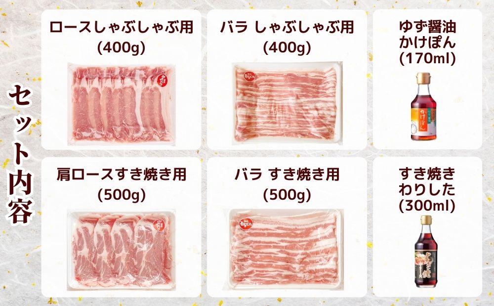 和豚もちぶたすき焼きとしゃぶしゃぶセット1.8kｇ
