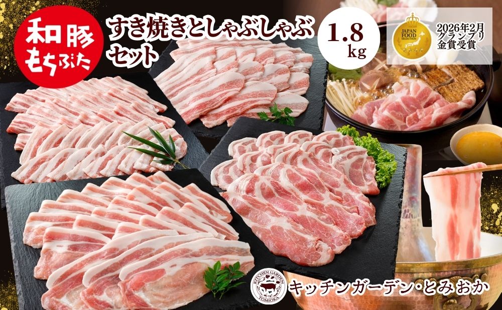 和豚もちぶたすき焼きとしゃぶしゃぶセット1.8kｇ