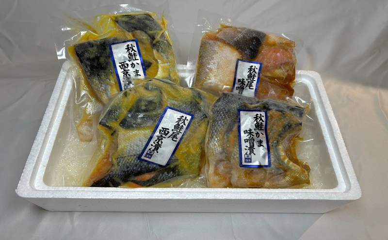 【新潟市】【限定50セット】秋鮭漬 詰め合わせ　味噌漬 西京漬 ご飯のお供 おかず