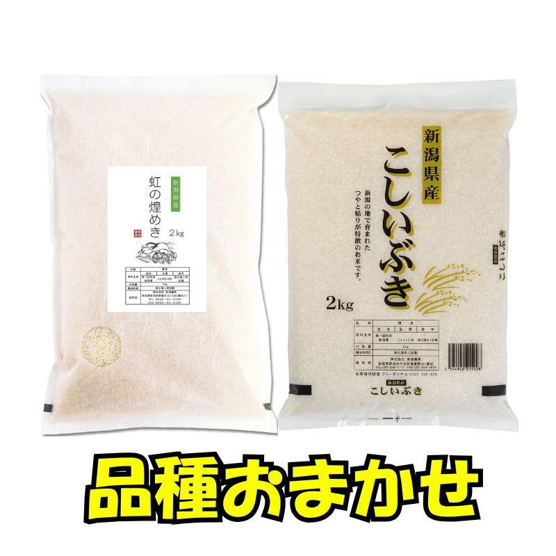 【6月下旬配送】 新潟県産 品種おまかせ 2kg 新潟県 新潟市産 令和7年産 お米 精米 米 ご飯 送料無料