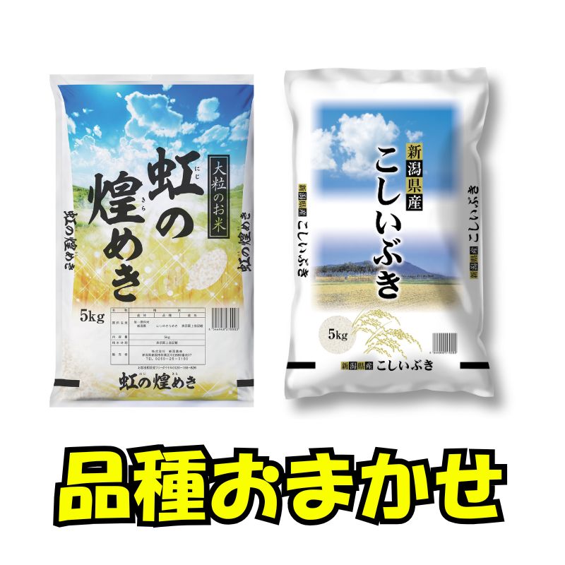 【7月下旬配送】 新潟県産 品種おまかせ 5kg 新潟県 新潟市産 令和7年産 お米 精米 米 ご飯 送料無料
