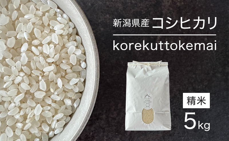 korekuttokemai新潟県産コシヒカリ5kg精米　米 コシヒカリ 精米 新潟県 新潟市