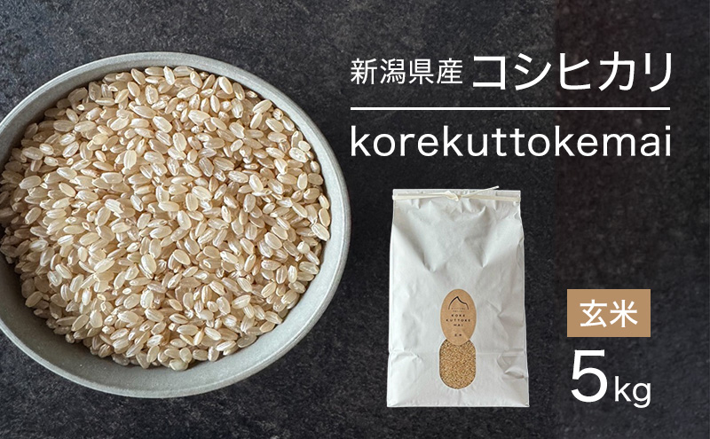 korekuttokemai新潟県産コシヒカリ5kg玄米　米 玄米 新潟県 新潟市
