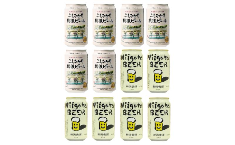 新潟クラフトビール2種飲み比べ12本セット（エチゴビール、新潟麦酒）　お取り寄せ ギフト 贈り物 新潟市