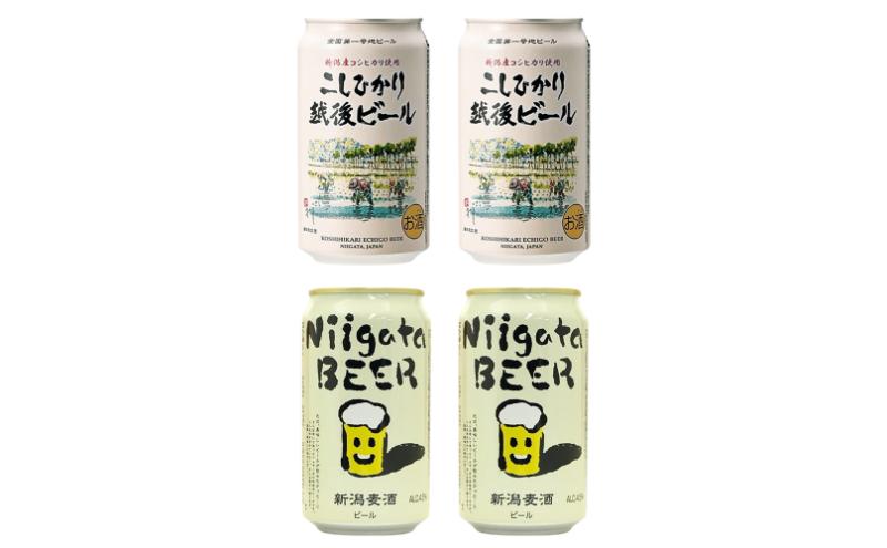 新潟クラフトビール2種飲み比べ4本セット（エチゴビール、新潟麦酒）　お取り寄せ ギフト 贈り物 新潟市