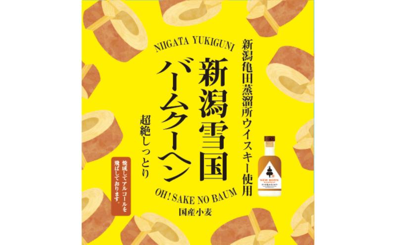 新潟雪国バームクーヘン ホール　ウイスキーバーム スイーツ 洋菓子 お菓子 新潟市