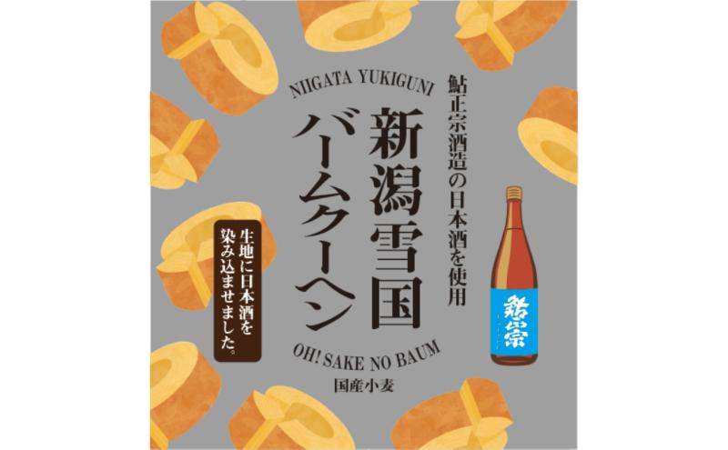 新潟雪国バームクーヘン ホール　日本酒バーム スイーツ 洋菓子 お菓子 新潟市