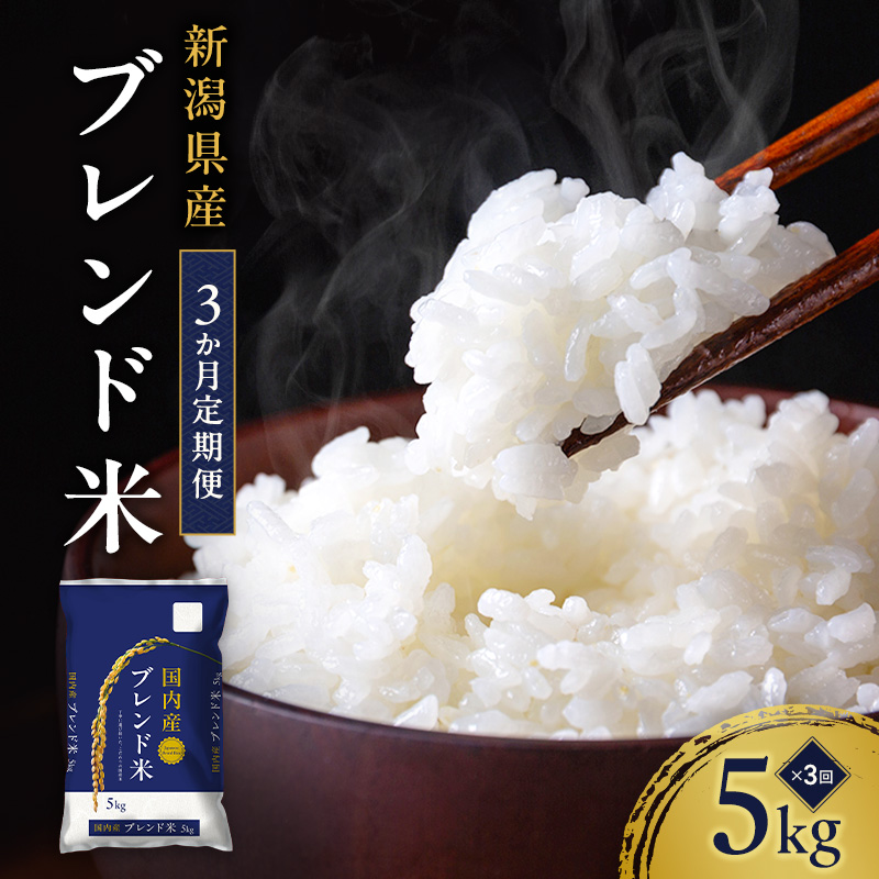 新潟ブレンド米 5kg 3か月定期便 新潟県 新潟市産 令和7年産 お米 精米 米 ご飯 送料無料