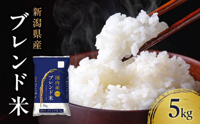 新潟ブレンド米 5kg 新潟県 新潟市産 令和7年産 お米 精米 米 ご飯 送料無料
