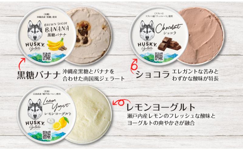 ハスキージェラート 定番6種アソートセット ジェラート アイス ハスキー ミルク ショコラ 静岡抹茶 カッサータ レモンヨーグルト 黒糖バナナ 6個 アソート デザート スイーツ おやつ お取り寄せグルメ ご当地 送料無料 新潟県 新潟市