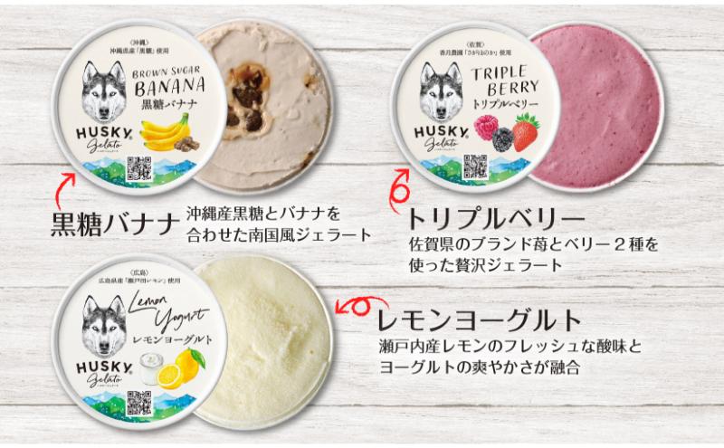 ハスキージェラート 国産素材アソート ハスキー ジェラート アイス アイスクリーム 国産 日本産 素材の味 ミルク 静岡抹茶 カッサータ レモンヨーグルト トリプルベリー 黒糖バナナ お取り寄せグルメ ご当地 送料無料 新潟県 新潟市