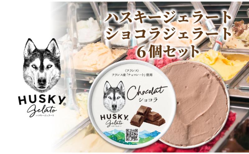 ハスキージェラート ショコラジェラート 6個セット ジェラート イタリアンジェラート アイス アイスクリーム チョコ ショコラ チョコレート チョコ味 グアナラ カップジェラート お取り寄せグルメ ご当地 送料無料 新潟県 新潟市