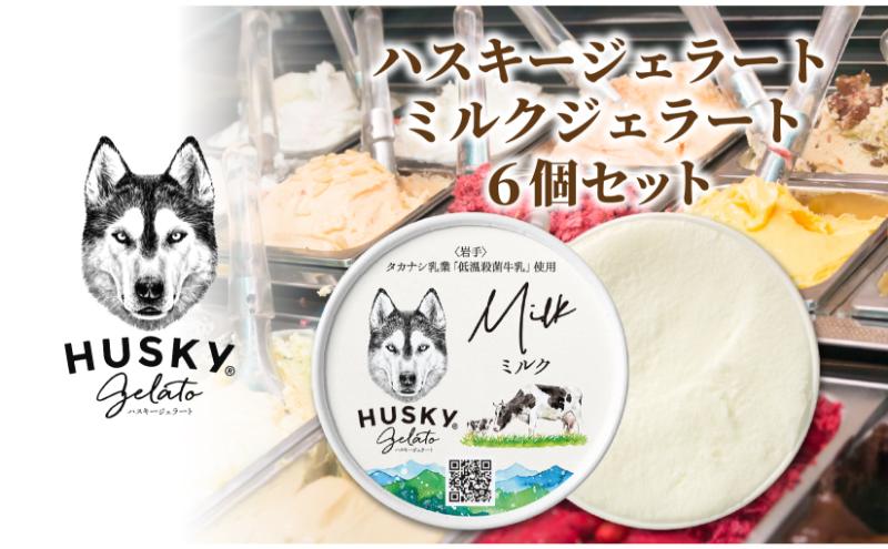 ハスキージェラート ミルクジェラート 6個セット ジェラート イタリアンジェラート アイス アイスクリーム ミルク ミルク味 牛乳 タカナシ乳業 低温殺菌牛乳 濃厚 甘い すっきり コク お取り寄せグルメ ご当地 送料無料 新潟県 新潟市