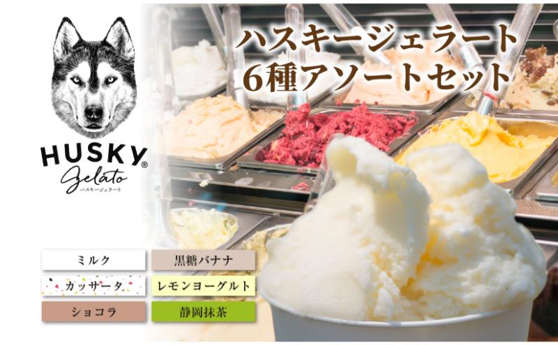 ハスキージェラート 定番6種アソートセット ジェラート アイス ハスキー ミルク ショコラ 静岡抹茶 カッサータ レモンヨーグルト 黒糖バナナ 6個 アソート デザート スイーツ おやつ お取り寄せグルメ ご当地 送料無料 新潟県 新潟市