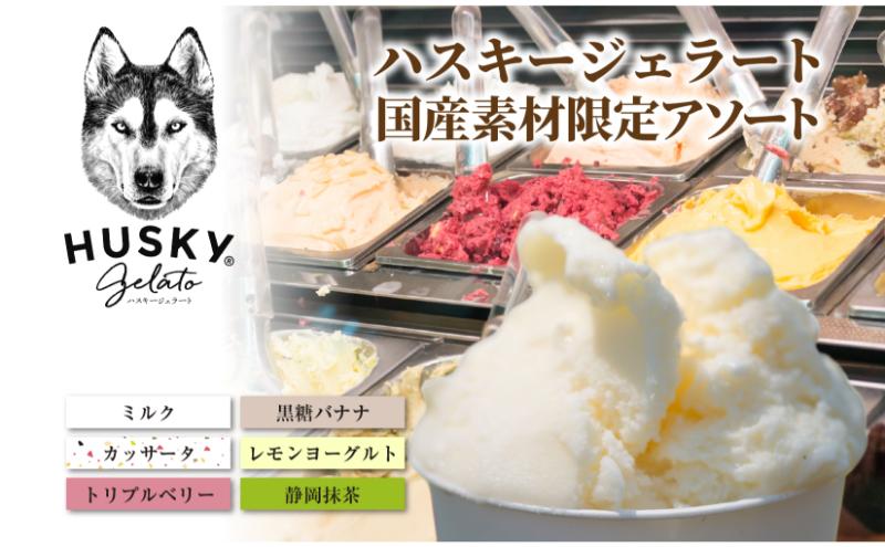 ハスキージェラート 国産素材アソート ハスキー ジェラート アイス アイスクリーム 国産 日本産 素材の味 ミルク 静岡抹茶 カッサータ レモンヨーグルト トリプルベリー 黒糖バナナ お取り寄せグルメ ご当地 送料無料 新潟県 新潟市