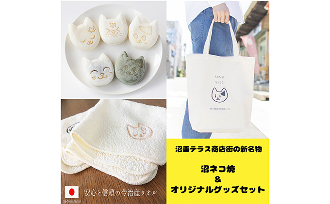 沼垂テラス商店街の新名物「沼ネコ焼」10個セット&オリジナルグッズセット お菓子 詰合せ