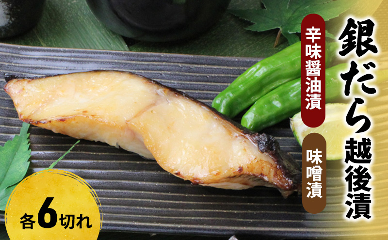 銀だら越後漬詰合せ（辛味醤油漬6切、味噌漬6切） 魚貝類 漬魚 味噌漬け