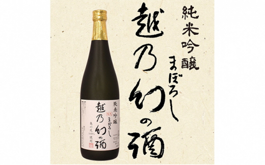 純米吟醸【越乃幻の酒】720ml